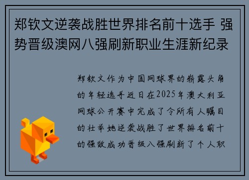 郑钦文逆袭战胜世界排名前十选手 强势晋级澳网八强刷新职业生涯新纪录