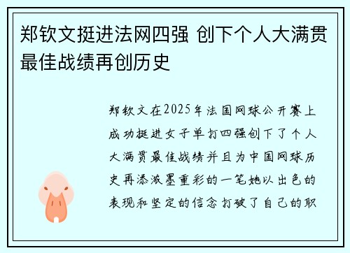 郑钦文挺进法网四强 创下个人大满贯最佳战绩再创历史