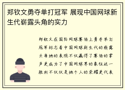 郑钦文勇夺单打冠军 展现中国网球新生代崭露头角的实力