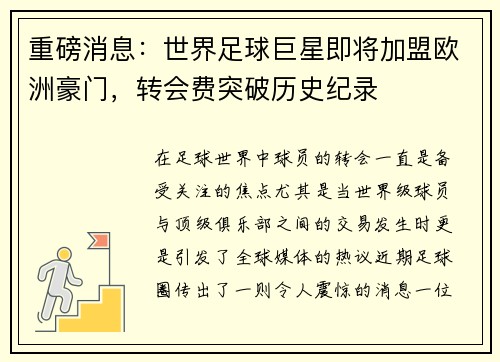 重磅消息：世界足球巨星即将加盟欧洲豪门，转会费突破历史纪录