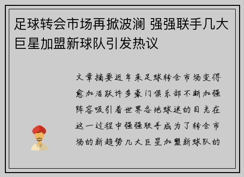 足球转会市场再掀波澜 强强联手几大巨星加盟新球队引发热议
