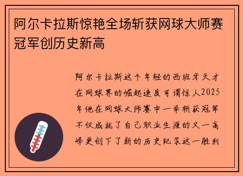 阿尔卡拉斯惊艳全场斩获网球大师赛冠军创历史新高