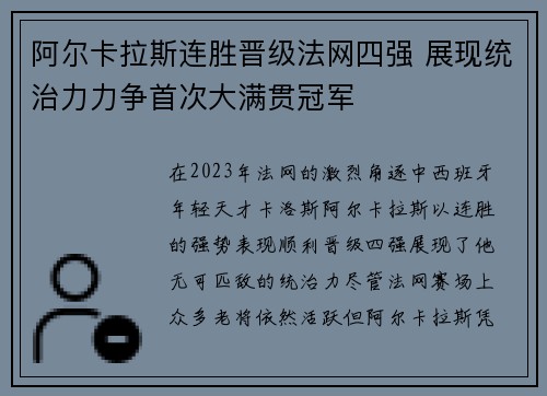 阿尔卡拉斯连胜晋级法网四强 展现统治力力争首次大满贯冠军