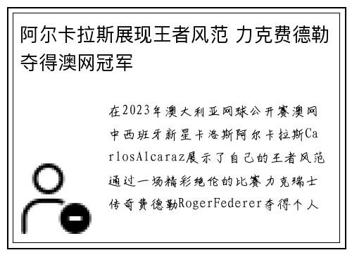 阿尔卡拉斯展现王者风范 力克费德勒夺得澳网冠军