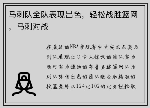 马刺队全队表现出色，轻松战胜篮网，马刺对战
