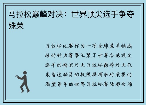马拉松巅峰对决：世界顶尖选手争夺殊荣