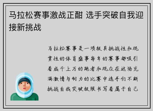 马拉松赛事激战正酣 选手突破自我迎接新挑战