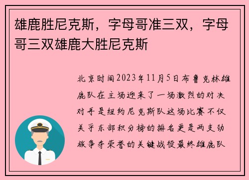 雄鹿胜尼克斯，字母哥准三双，字母哥三双雄鹿大胜尼克斯