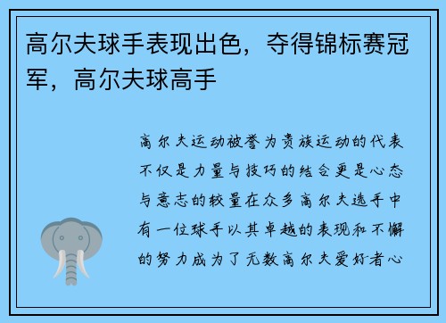高尔夫球手表现出色，夺得锦标赛冠军，高尔夫球高手