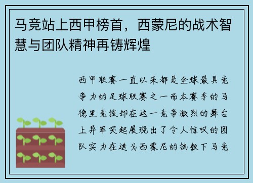 马竞站上西甲榜首，西蒙尼的战术智慧与团队精神再铸辉煌