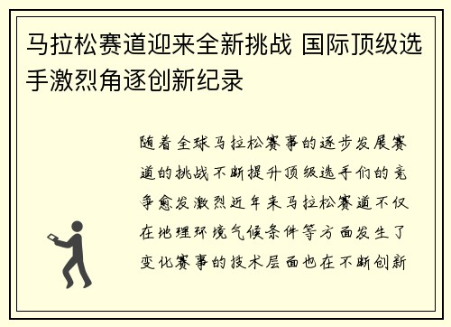 马拉松赛道迎来全新挑战 国际顶级选手激烈角逐创新纪录