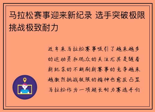 马拉松赛事迎来新纪录 选手突破极限挑战极致耐力