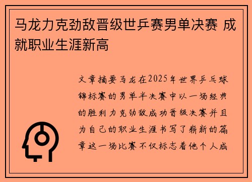 马龙力克劲敌晋级世乒赛男单决赛 成就职业生涯新高