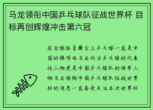 马龙领衔中国乒乓球队征战世界杯 目标再创辉煌冲击第六冠