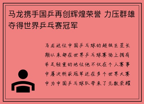 马龙携手国乒再创辉煌荣誉 力压群雄夺得世界乒乓赛冠军