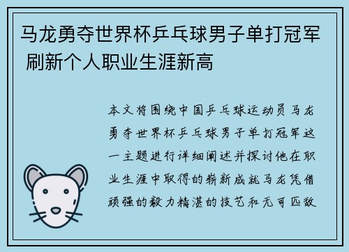 马龙勇夺世界杯乒乓球男子单打冠军 刷新个人职业生涯新高