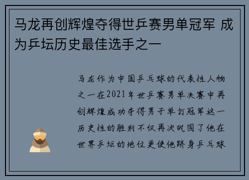 马龙再创辉煌夺得世乒赛男单冠军 成为乒坛历史最佳选手之一