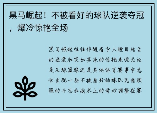 黑马崛起！不被看好的球队逆袭夺冠，爆冷惊艳全场