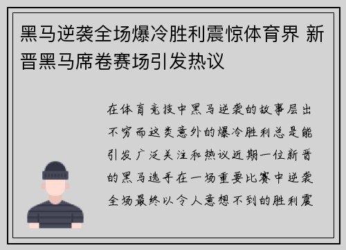 黑马逆袭全场爆冷胜利震惊体育界 新晋黑马席卷赛场引发热议