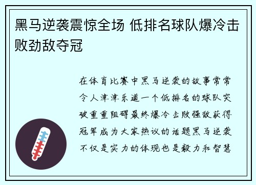 黑马逆袭震惊全场 低排名球队爆冷击败劲敌夺冠