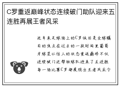 C罗重返巅峰状态连续破门助队迎来五连胜再展王者风采