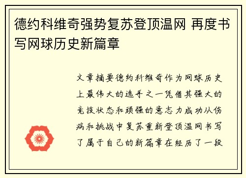 德约科维奇强势复苏登顶温网 再度书写网球历史新篇章