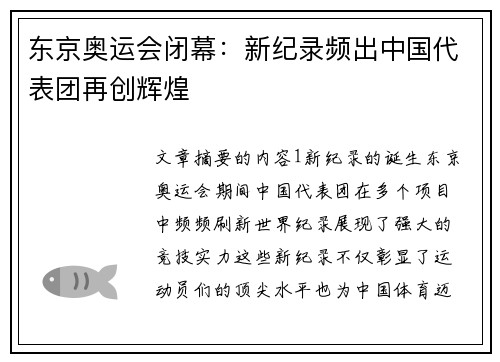 东京奥运会闭幕：新纪录频出中国代表团再创辉煌 