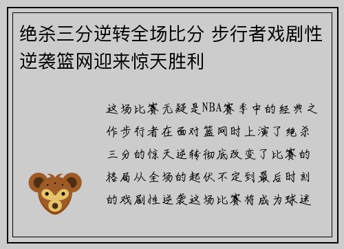 绝杀三分逆转全场比分 步行者戏剧性逆袭篮网迎来惊天胜利