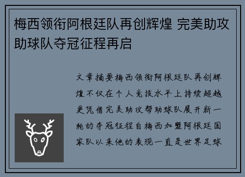 梅西领衔阿根廷队再创辉煌 完美助攻助球队夺冠征程再启
