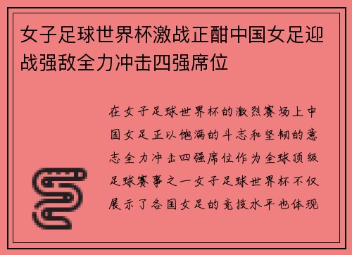 女子足球世界杯激战正酣中国女足迎战强敌全力冲击四强席位