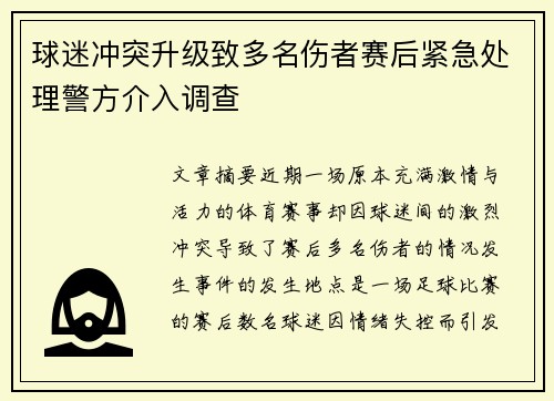 球迷冲突升级致多名伤者赛后紧急处理警方介入调查