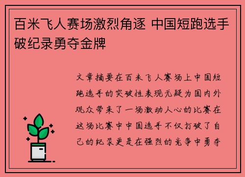 百米飞人赛场激烈角逐 中国短跑选手破纪录勇夺金牌