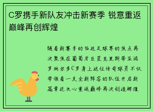 C罗携手新队友冲击新赛季 锐意重返巅峰再创辉煌