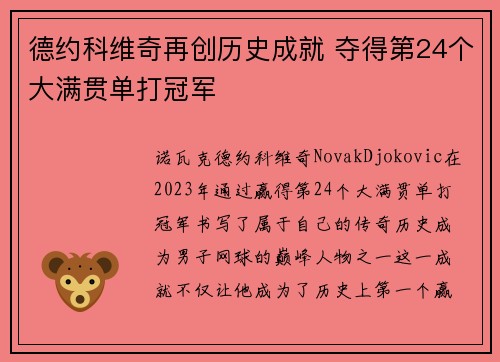 德约科维奇再创历史成就 夺得第24个大满贯单打冠军