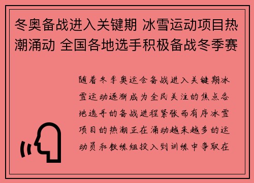 冬奥备战进入关键期 冰雪运动项目热潮涌动 全国各地选手积极备战冬季赛事