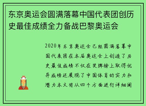 东京奥运会圆满落幕中国代表团创历史最佳成绩全力备战巴黎奥运会