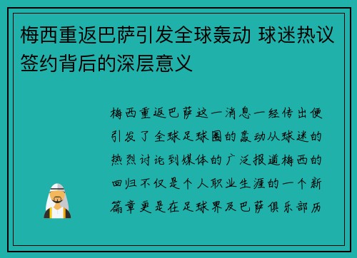 梅西重返巴萨引发全球轰动 球迷热议签约背后的深层意义