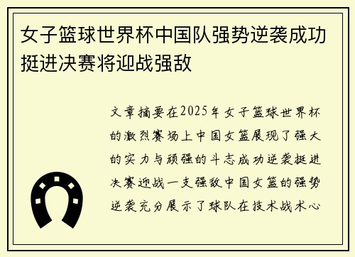 女子篮球世界杯中国队强势逆袭成功挺进决赛将迎战强敌