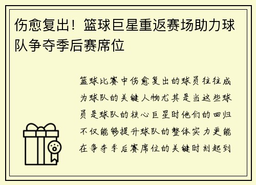 伤愈复出！篮球巨星重返赛场助力球队争夺季后赛席位