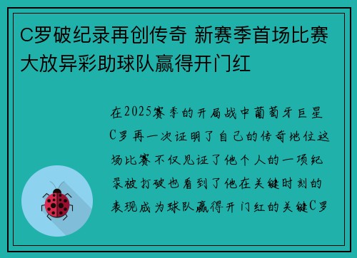 C罗破纪录再创传奇 新赛季首场比赛大放异彩助球队赢得开门红