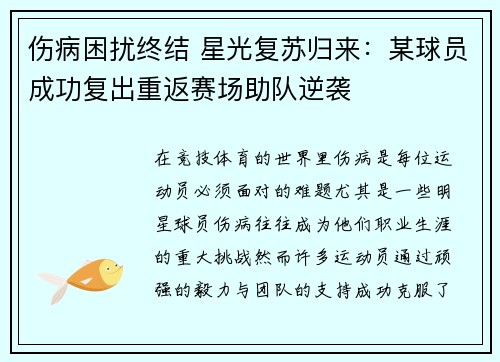 伤病困扰终结 星光复苏归来：某球员成功复出重返赛场助队逆袭