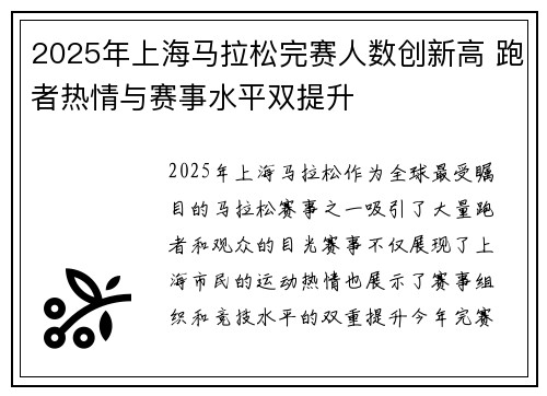 2025年上海马拉松完赛人数创新高 跑者热情与赛事水平双提升
