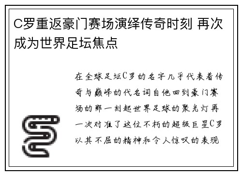 C罗重返豪门赛场演绎传奇时刻 再次成为世界足坛焦点