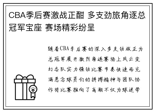 CBA季后赛激战正酣 多支劲旅角逐总冠军宝座 赛场精彩纷呈