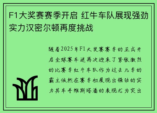 F1大奖赛赛季开启 红牛车队展现强劲实力汉密尔顿再度挑战
