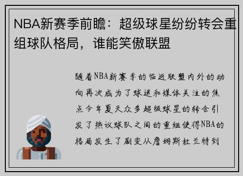 NBA新赛季前瞻：超级球星纷纷转会重组球队格局，谁能笑傲联盟