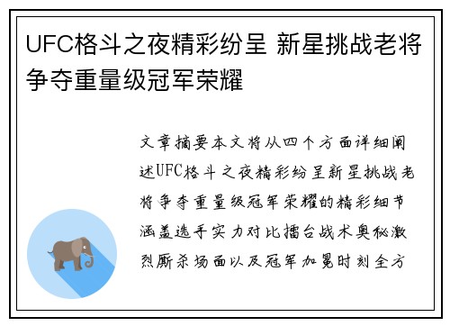 UFC格斗之夜精彩纷呈 新星挑战老将争夺重量级冠军荣耀
