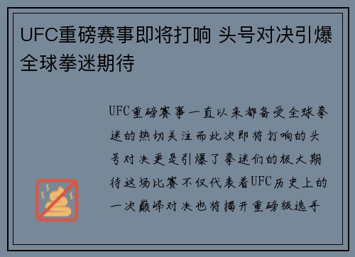 UFC重磅赛事即将打响 头号对决引爆全球拳迷期待