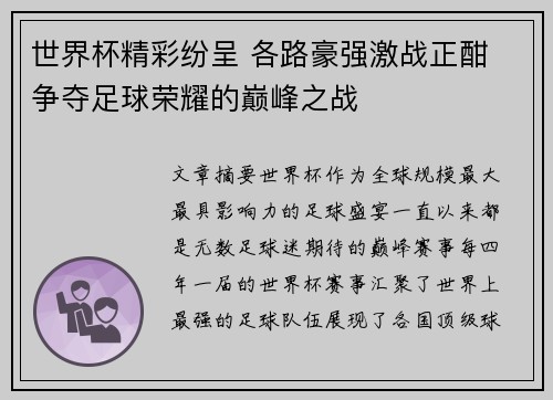 世界杯精彩纷呈 各路豪强激战正酣 争夺足球荣耀的巅峰之战