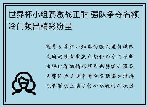 世界杯小组赛激战正酣 强队争夺名额冷门频出精彩纷呈